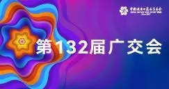 “鏈接”國(guó)內(nèi)國(guó)際兩大市場(chǎng) 第132屆廣交會(huì)線(xiàn)上續(xù)寫(xiě)精彩