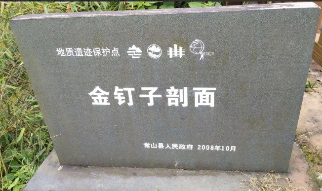 長(zhǎng)興“金釘子”剖面入選全球首批地質(zhì)遺產(chǎn)地