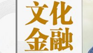 《中國文化金融發(fā)展報告（2022）》發(fā)布