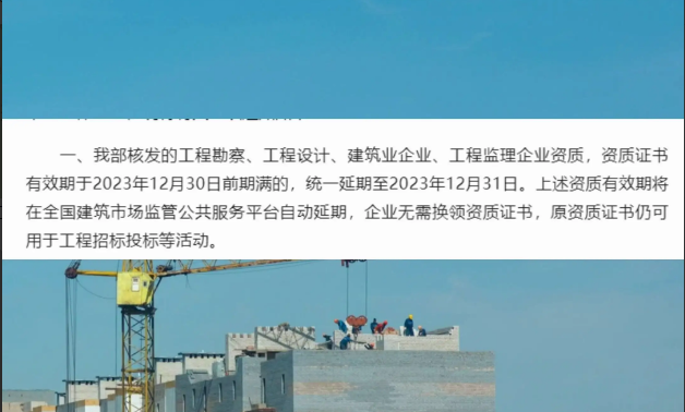 住建部發(fā)文明確：建設(shè)工程企業(yè)資質(zhì)有效期統(tǒng)一延至明年12月31日