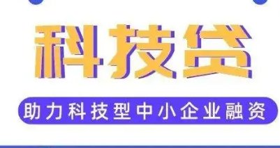 河南今年已向619家企業(yè)發(fā)放38.17億元“科技貸”