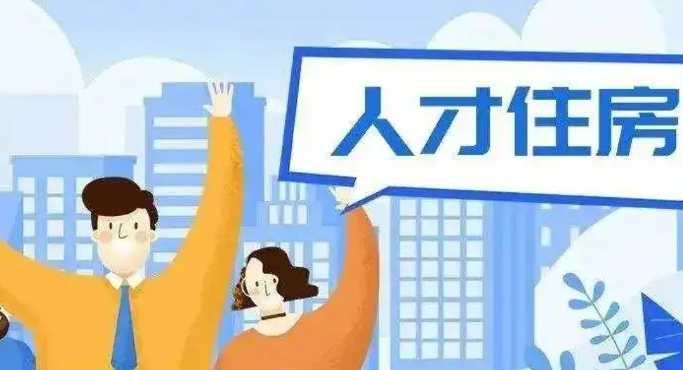 多地出臺(tái)人才購房新政：包括較低價(jià)位住房配售、購房補(bǔ)貼等