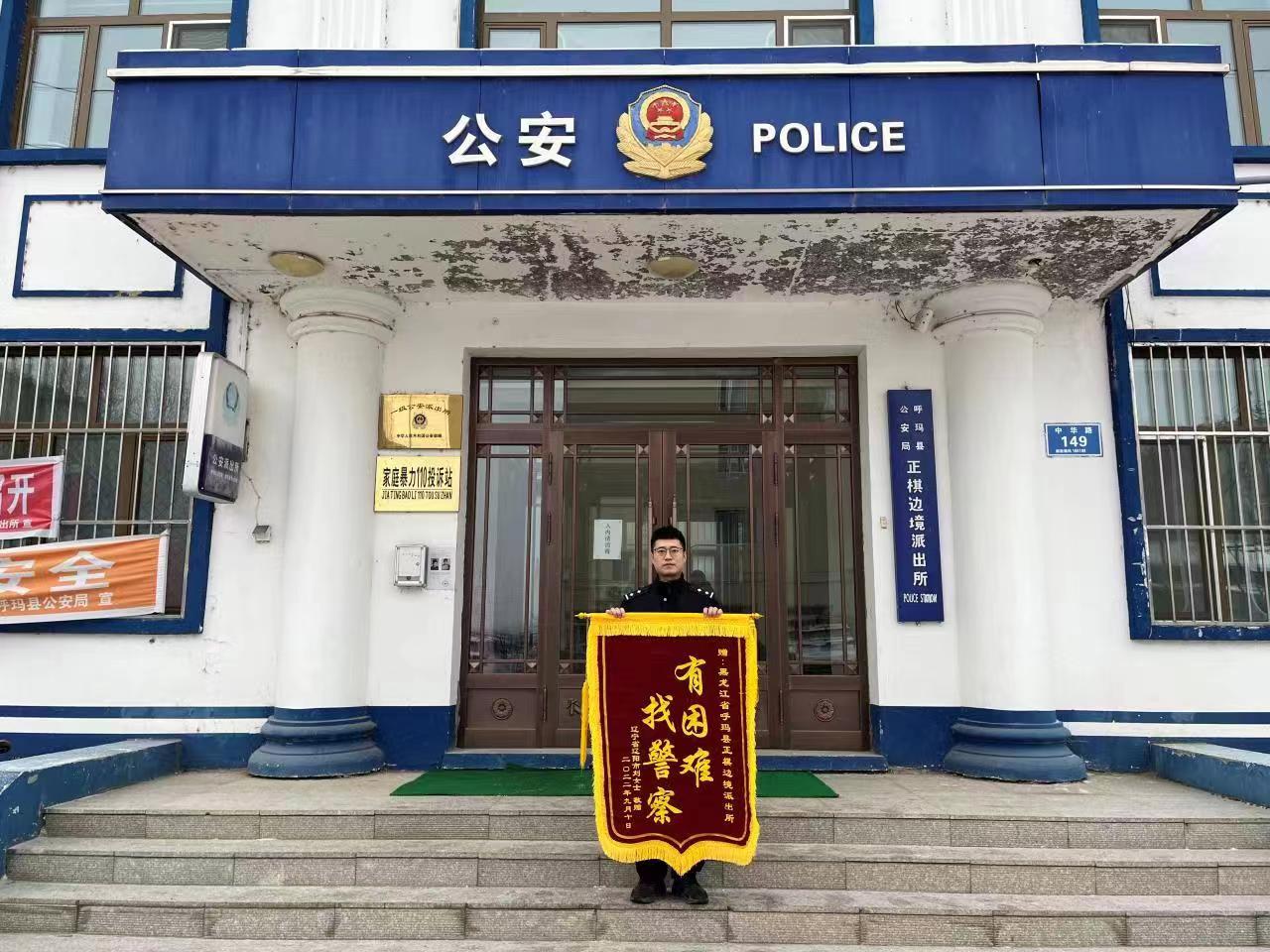 “有困難，找警察” 黑龍江呼瑪正棋邊境派出所熱心幫助游客獲贈錦旗