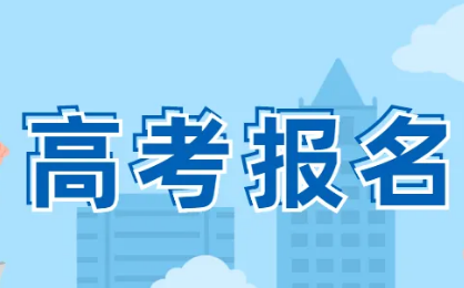 全國多地啟動2023年高考報名，這些新變化要注意