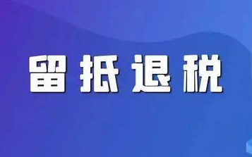 助企紓困穩(wěn)定宏觀經(jīng)濟大盤 北京市今年增值稅留抵退稅超千億元