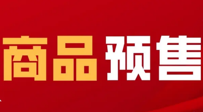 超長預售有蔓延之勢 消費者利益受到明顯影響