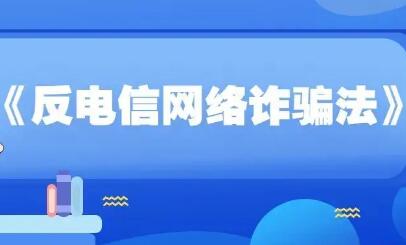 《反電信網絡詐騙法》12月1日起施行