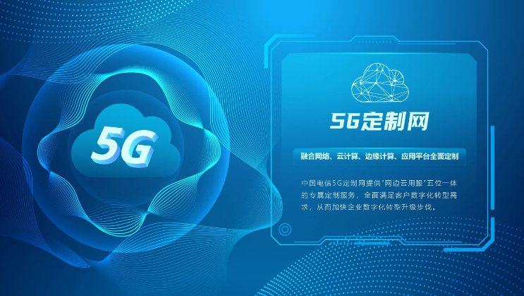 中國電信5G定制網(wǎng) “千案千面”助力行業(yè)個性轉(zhuǎn)型