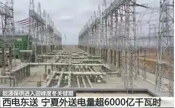 寧夏“西電東送”累計外送電量突破6000億千瓦時