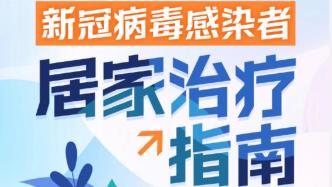 國務院聯防聯控機制公布《新冠病毒感染者居家治療指南》