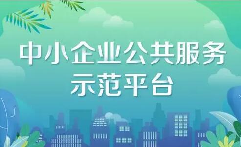 工信部公布2022年度國家中小企業(yè)公共服務(wù)示范平臺名單