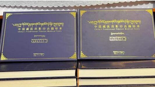18個(gè)版本藏醫(yī)巨著《四部醫(yī)典》影印珍本在西藏出版發(fā)行