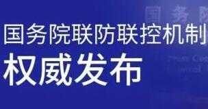 國務(wù)院聯(lián)防聯(lián)控機制：工作重心從“防感染”轉(zhuǎn)向“保健康、防重癥”