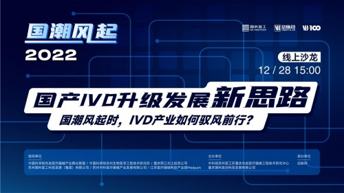 2022國(guó)產(chǎn)IVD升級(jí)發(fā)展新思路線上沙龍：走出屬于中國(guó)IVD的發(fā)展新路！