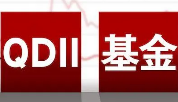 資本市場開放持續(xù)推進(jìn) QDII基金份額年內(nèi)增逾七成