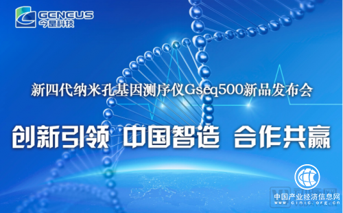 今是科技發(fā)布新四代納米孔基因測(cè)序儀，助推基因測(cè)序產(chǎn)業(yè)跨越發(fā)展