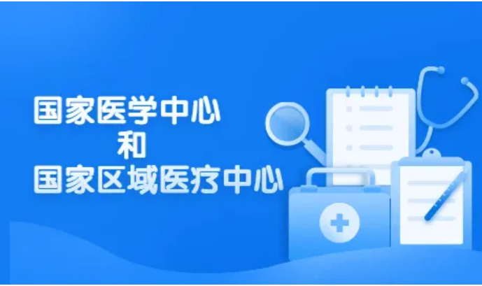 《國(guó)家醫(yī)學(xué)中心管理辦法(試行)》和《國(guó)家區(qū)域醫(yī)療中心管理辦法(試行)》政策解讀