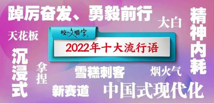 2022年十大流行語(yǔ)發(fā)布，你最熟悉的是哪個(gè)？