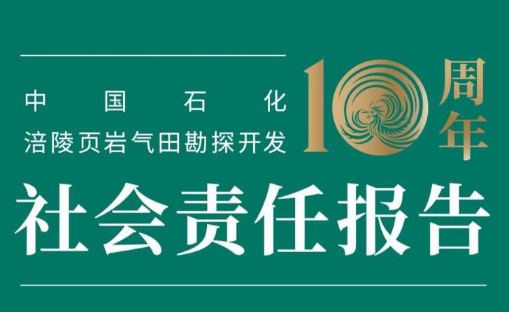 中國石化發(fā)布涪陵頁巖氣田勘探開發(fā)十周年社會責(zé)任報(bào)告