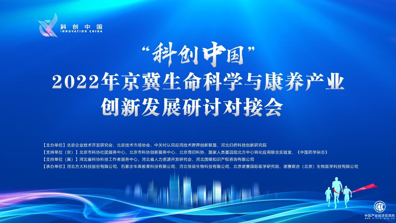 “科創(chuàng)中國”2022年京冀生命科學(xué)與康養(yǎng)產(chǎn)業(yè)創(chuàng)新發(fā)展研討對接會圓滿舉辦