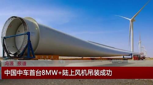 中國中車首臺8MW+陸上風(fēng)機(jī)吊裝成功