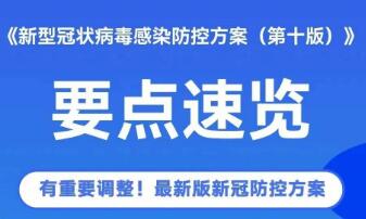 第十版防控方案有關(guān)情況 國務(wù)院聯(lián)防聯(lián)控機(jī)制新聞發(fā)布會(huì)權(quán)威回應(yīng)