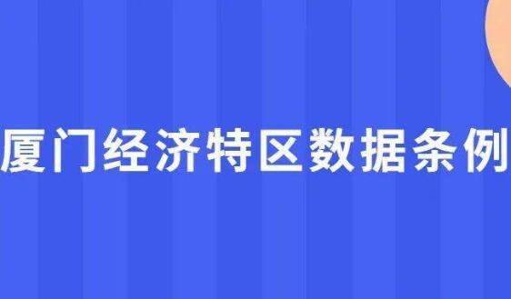 《廈門經(jīng)濟(jì)特區(qū)數(shù)據(jù)條例》將于2023年3月起施行