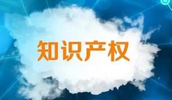 我國(guó)發(fā)明專(zhuān)利有效量達(dá)421.2萬(wàn)件——知識(shí)產(chǎn)權(quán)有力支撐經(jīng)濟(jì)高質(zhì)量發(fā)展