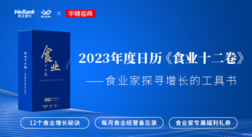 食品行業(yè)萬商大會(huì)落幕，微眾銀行微眾企業(yè)+全方面助力食業(yè)家成長