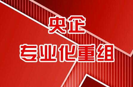 新能源、醫(yī)療領(lǐng)域“熱場(chǎng)” 央企專業(yè)化整合好戲連臺(tái)