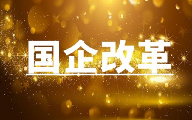 地方國企改革“施工圖”出爐 混改重組成重頭戲