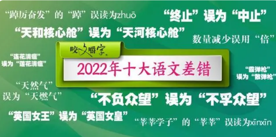 2022年“十大語文差錯”公布 都有哪些字詞？