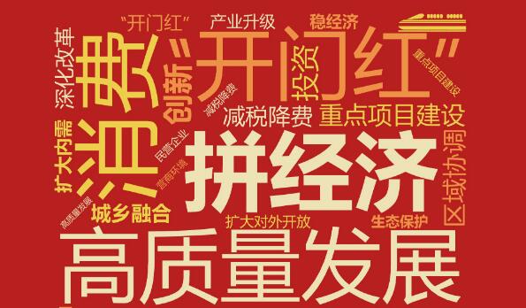 多地開年“拼經(jīng)濟(jì)”，有哪些高頻詞？傳遞什么信號？