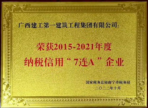 廣西建工一建集團(tuán)榮獲2015-2021年度納稅信用“7連A”企業(yè)稱號