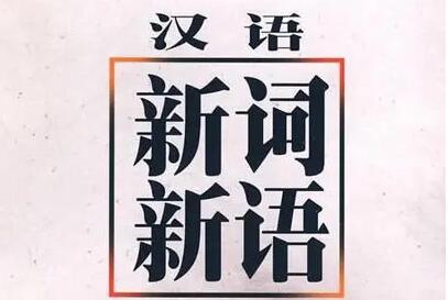 《漢語新詞語詞典（2000—2020）》列出十大“時代新詞”