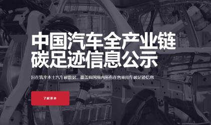 我國建立首個汽車產(chǎn)業(yè)鏈碳公示平臺