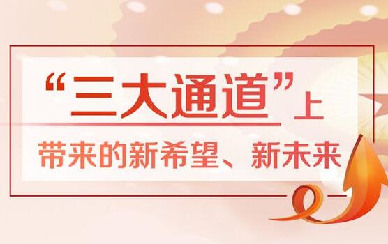 直擊關(guān)切，通達民心——全國兩會“三大通道”觀察