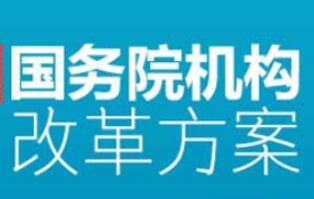 關(guān)于國(guó)務(wù)院機(jī)構(gòu)改革方案的說(shuō)明