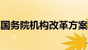 聚焦國務(wù)院機構(gòu)改革重點內(nèi)容