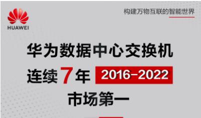 7連冠！華為繼續(xù)領(lǐng)跑中國數(shù)據(jù)中心交換機市場！