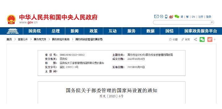 國務(wù)院關(guān)于部委管理的國家局設(shè)置的通知