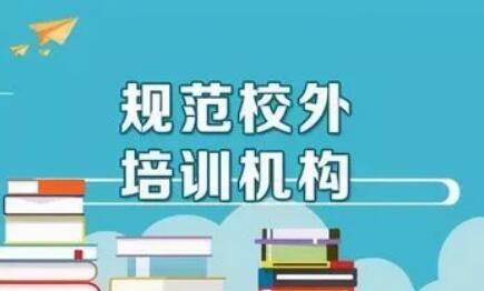 教育部辦公廳等五部門：中小學(xué)校不得舉辦或參與舉辦校外培訓(xùn)機(jī)構(gòu)