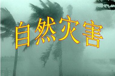 “邊普查、邊應(yīng)用、邊見效”——聚焦第一次全國自然災(zāi)害綜合風(fēng)險普查成果應(yīng)用