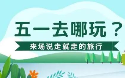 多平臺(tái)“五一”出游訂單火爆 二季度旅游業(yè)有望加速?gòu)?fù)蘇