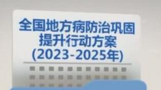 《全國地方病防治鞏固提升行動(dòng)方案（2023-2025年）》印發(fā)