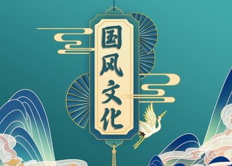 國(guó)風(fēng)文化消費(fèi)熱透露哪些信號(hào)