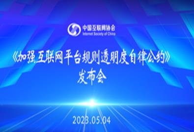 中國(guó)互聯(lián)網(wǎng)協(xié)會(huì)發(fā)布《加強(qiáng)互聯(lián)網(wǎng)平臺(tái)規(guī)則透明度自律公約》