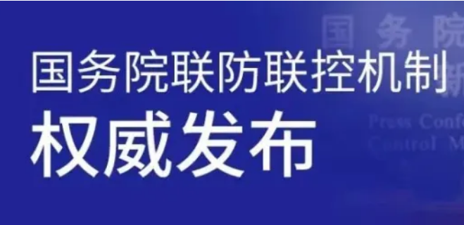 5月8日國務院聯(lián)防聯(lián)控機制新聞發(fā)布會權威發(fā)布