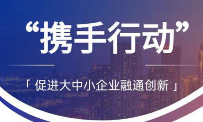 三部門組織開展2023年“百場(chǎng)萬(wàn)企”大中小企業(yè)融通對(duì)接活動(dòng)