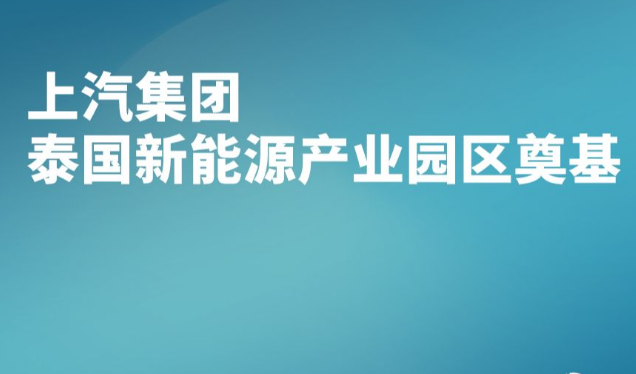 上汽集團(tuán)泰國(guó)新能源產(chǎn)業(yè)園區(qū)奠基